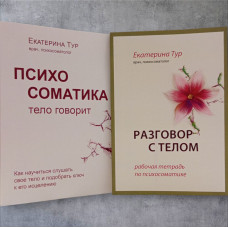 Набор книг "Психосоматика: тело говорит.  Рабочая тетрадь по психосоматике. Разговор с телом." Екатерина Тур